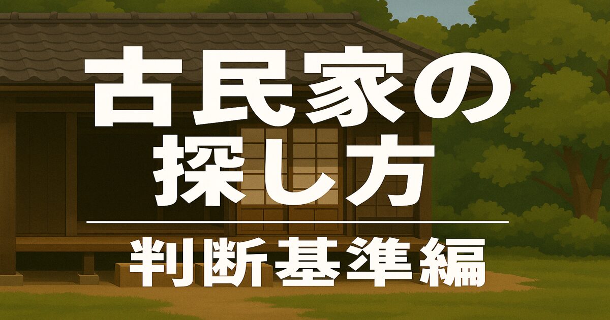 「古民家ってどうやって探す？【判断基準編】アイキャッチ画像