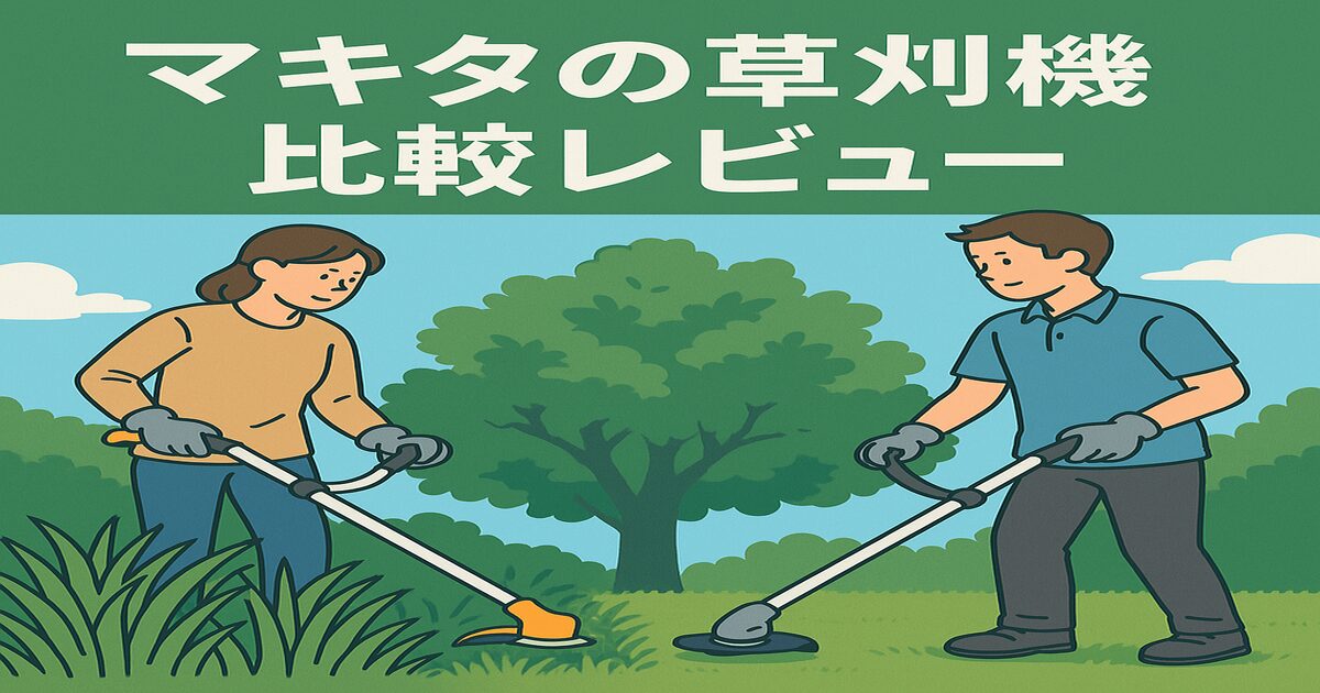 「【マキタ草刈機】MUR190〜195シリーズ徹底比較」アイキャッチ画像